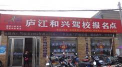 廬江和興駕校